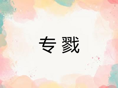 专戮
