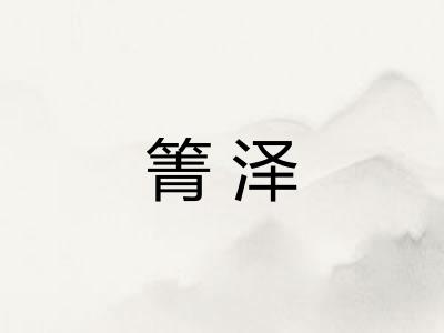 箐泽