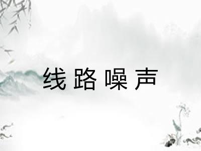 线路噪声