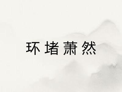 环堵萧然