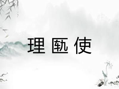 理匦使