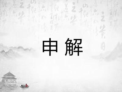 申解