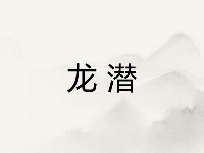 龙潜