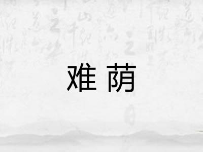 难荫