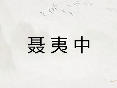 聂夷中