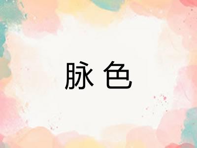 脉色