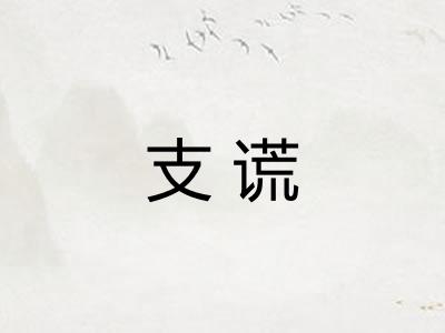 支谎