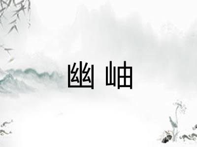 幽岫