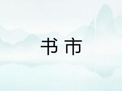书市