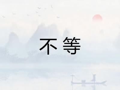 不等