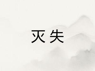 灭失