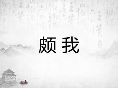 颇我