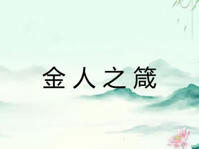 金人之箴