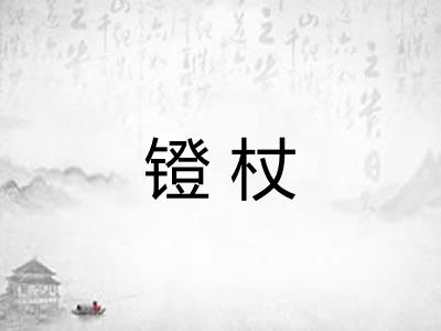 镫杖
