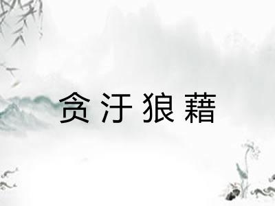 贪汙狼藉