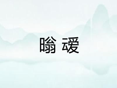 暡叆
