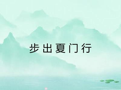 步出夏门行