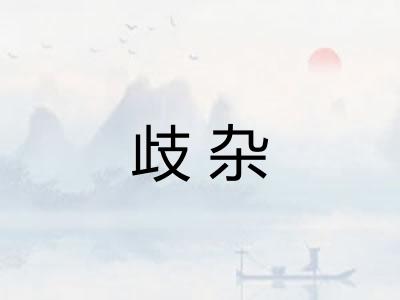 歧杂
