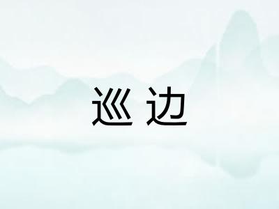 巡边