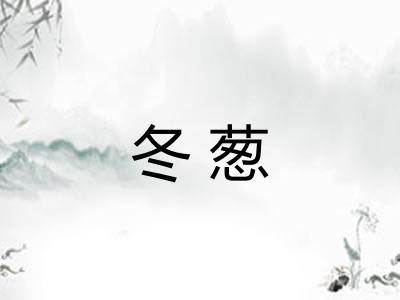 冬葱