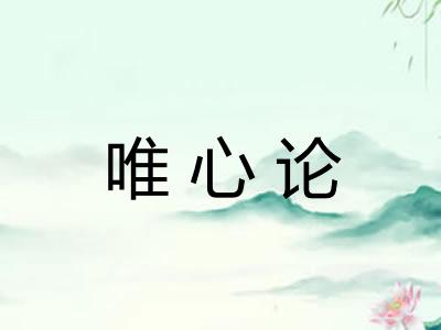 唯心论