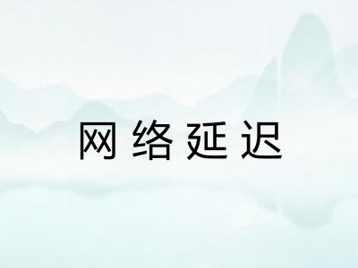 网络延迟