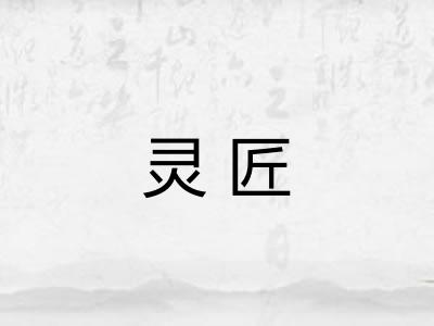 灵匠