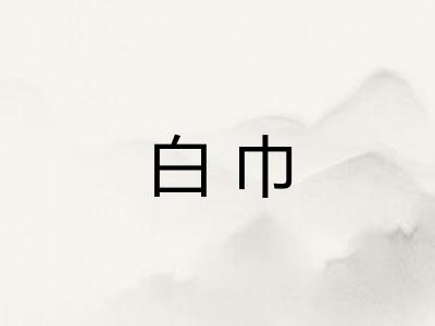 白巾