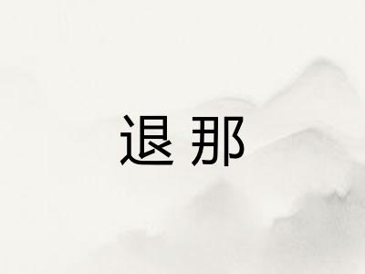 退那