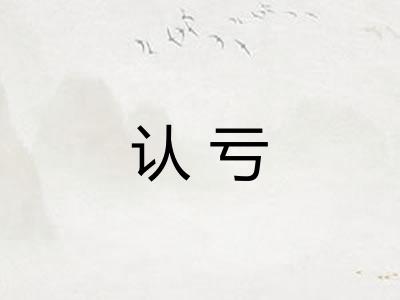 认亏