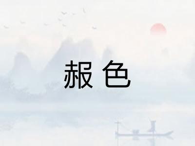 赧色