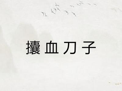 攮血刀子