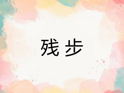 残步