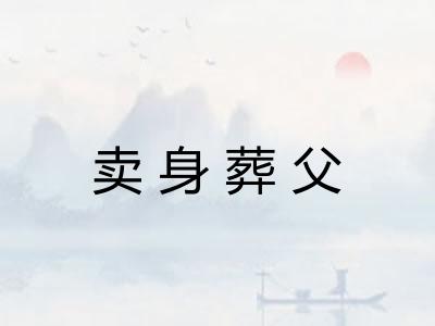 卖身葬父