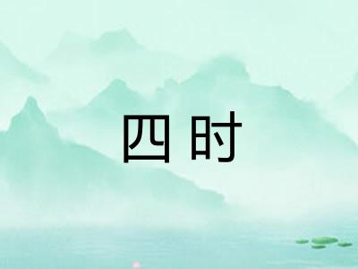 四时