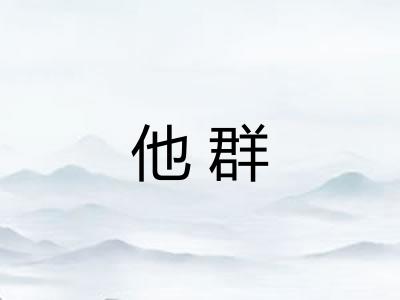 他群