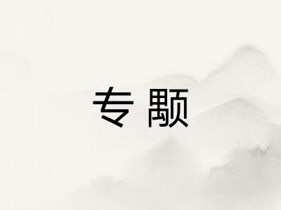专颙