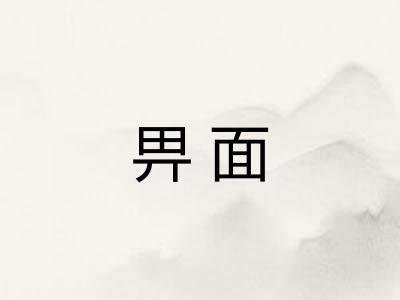 畀面