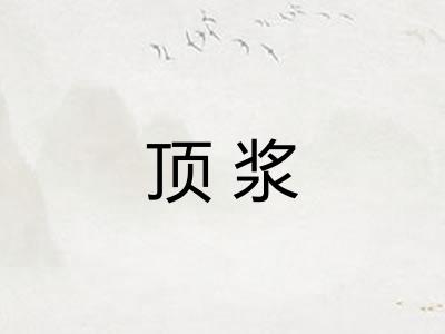 顶浆