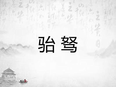 骀驽