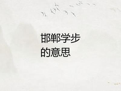 邯郸学步的意思