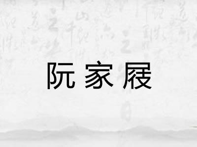 阮家屐