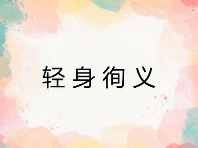 轻身徇义