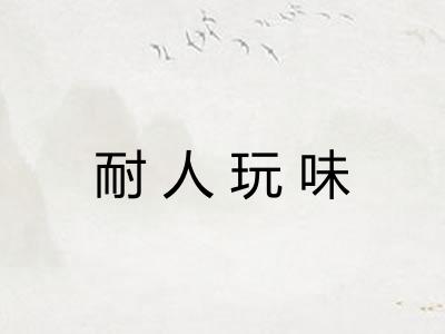 耐人玩味