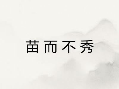 苗而不秀