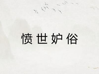 愤世妒俗