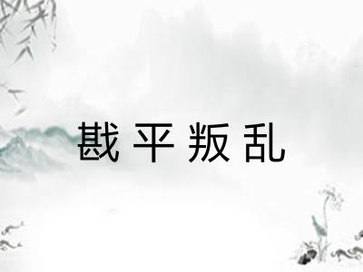 戡平叛乱