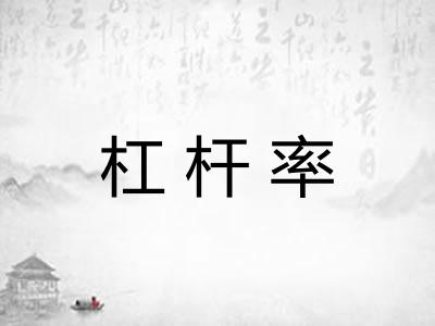杠杆率