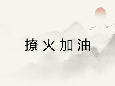 撩火加油