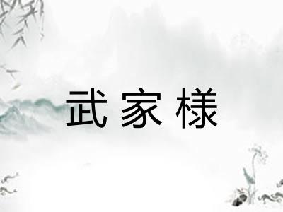 武家様
